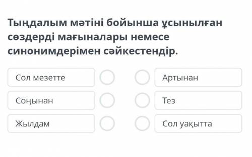 Тыңдалым мәтіні бойынша ұсынылған сөздерді мағыналары немесе синонимдерімен сәйкестендір