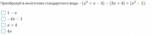 ПРЕОБРАЗУЙ В МНОГОЧЛЕН СТАНДАРТНОГО ВИДА