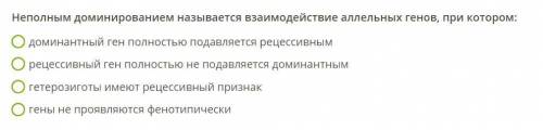 Неполным доминированием называется взаимодействие аллельных генов, при котором: