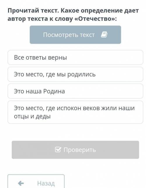 Прочитай текст:Наше отечество, наша родина — матушка Россия. Отечеством мы зовём Россию потому, что