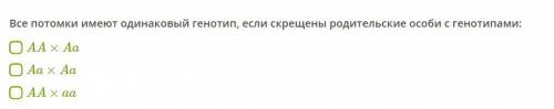 Все потомки имеют одинаковый генотип, если скрещены родительские особи с генотипами: