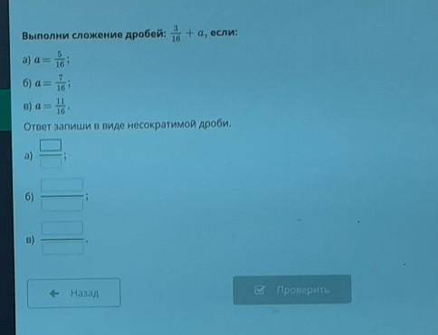 Выполни сложные дроби дробей 3016 + А если а равно 5,16 А равно 716 а равно 1116​