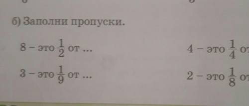 Б) Заполни пропуски. 8 - этоо доотОт ...4 - это 4 от ...2- это а от ...3 - этого доот ...​