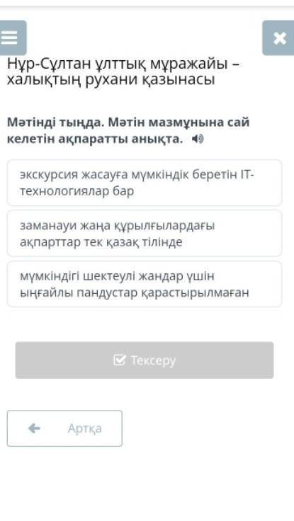 Нұр-Сұлтан ұлттық мұражайы – халықтың рухани қазынасы Мәтінді тыңда. Мәтін мазмұнына сай келетін ақп