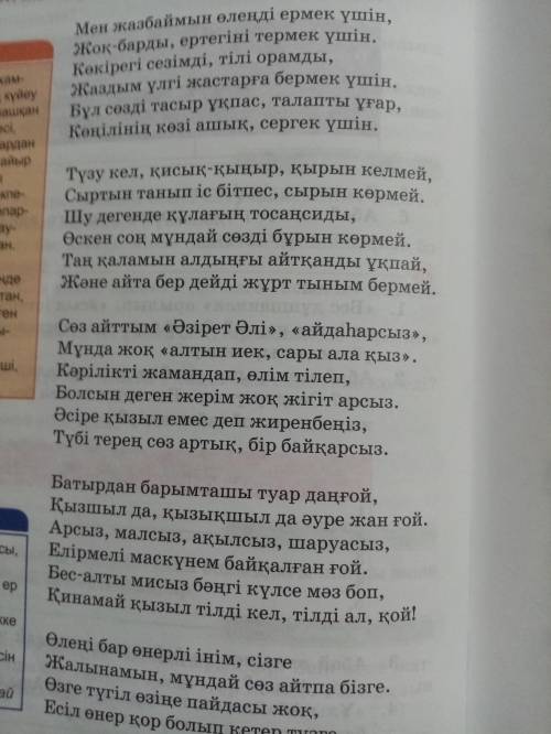 Өлеңнен сын есімдерді теріп жазып, олардың синонимдк,антонимдік қатарын құрыңыз. Үлгі: