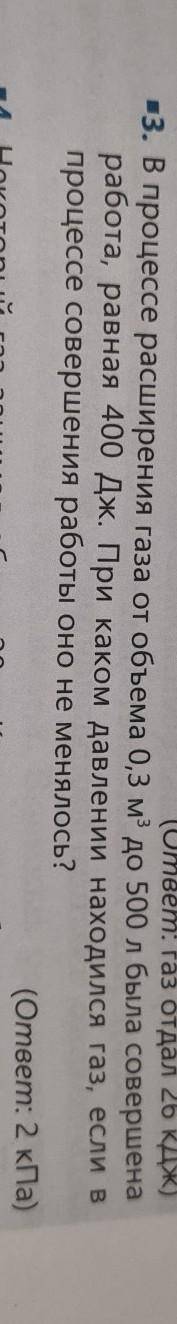 3. В процессе расширения газа от объема 0,3 м2 до 500 л была совершена работа, равная 400 Дж. При ка