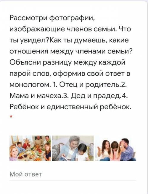 Рассмотри фотографии, изображающие членов семьи. Что ты увидел?Как ты думаешь, какие отношения между