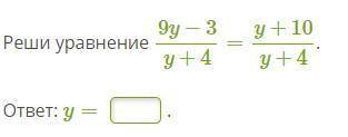 Реши уравнение 9y−3y+4=y+10y+4. ответ: y= .