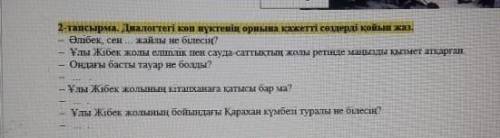 Дилогтегі көн нүктесанің ориына қажетті сөздерді қойын жал​