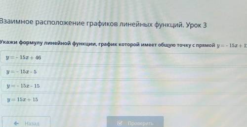 Укажи формулу линейной функции, график которой имеет общую точку с прямой у=- 151 + 125. у = - 15х +