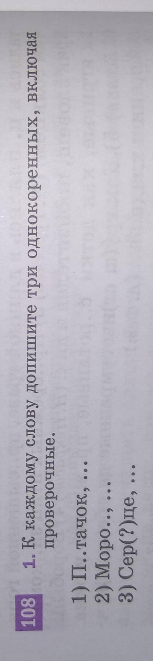 Русский язык, упражнение 108, строго по заданию! 1.