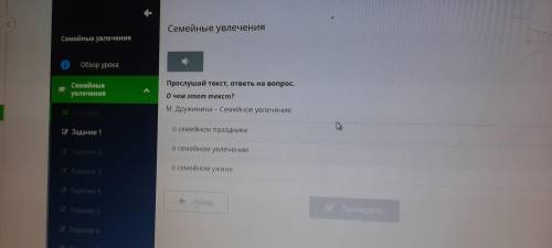 Прослушайте текст,ответь на вопрос. О чем этот текст? М.Дружинина-семейное увлечение. О семейном пра