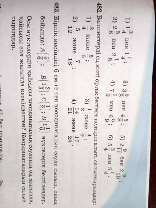 бөлшектерді ен киши ортак бөлімге келтирип алып,салыстырындар.482 есеп көмек беришдерши и ксати кто