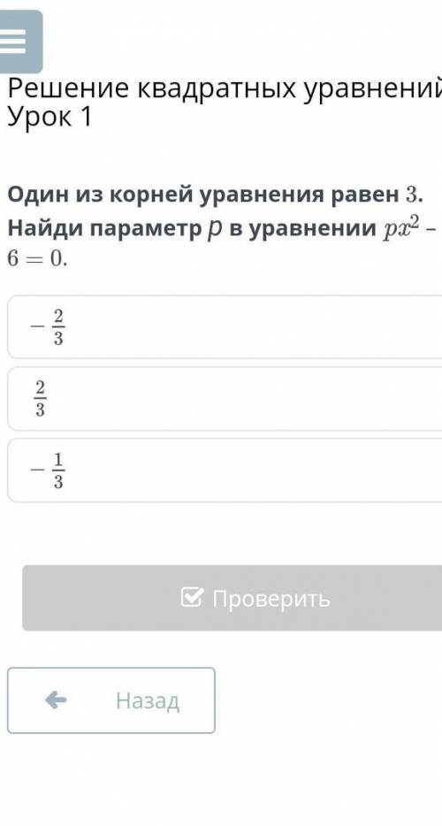 Один из корней уравнения равен 3. Найди параметр р в уравнении px2 – 4x + 6 = 0​