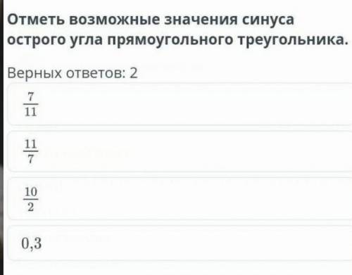 Отметь возможные значения синуса острого угла прямоугольного треугольника.Можно с решением.​