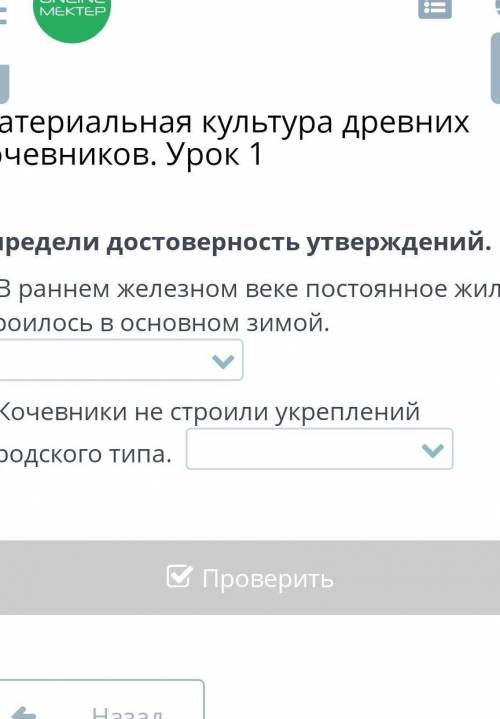 1. В раннем железном веке постоянное жилье строилось в основном зимой. 2. Кочевники не строили укреп