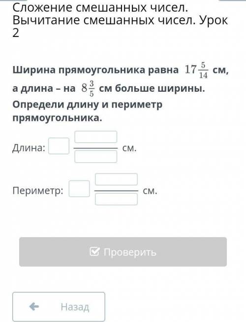 Сложение смешанных чисел. Вычитание смешанных чисел. Урок 2 Ширина прямоугольника равна см, а длина