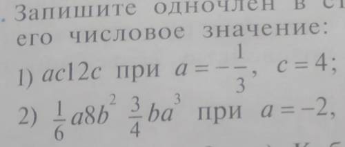 28. Запишите одночлен в стандартном виде и найдите его ЧИСЛОВое значение:1) ac12с при а = --, с = 4;