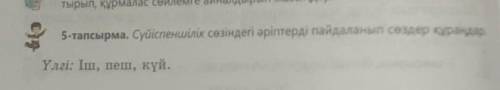 Сүйіспеншілік сөзіндегі әріптерді пайдаланып сөздер құраңдар. үлгі : іш, пеш, күй​