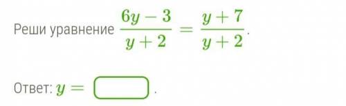 Решите уравнение 6y−3/y+2=y+7/y+2.