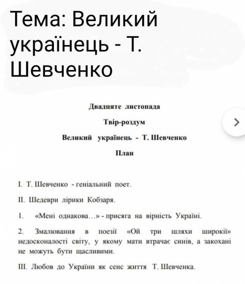 Твір-роздум на тему Великий українець - Тарас Шевченко За планом​ ів