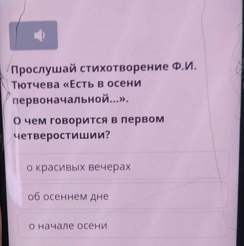 Прослушай стихотворение Ф.И. Тютчева «Есть в осенипервоначальной...».О чем говорится в первомчетверо