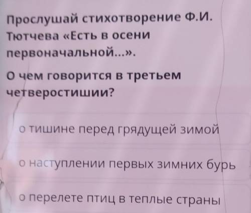 Прослушай стихотворение Ф.И. Тютчева «Есть в осенипервоначальной...».О чем говорится в третьемчетвер