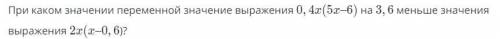 при каком значении переменной значение выражения 0.4х(5Х-6) на 3.6 меньше значения выражения 2х(х-0.