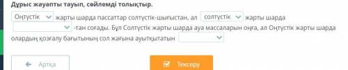 Дұрыс жауапты тауып, сөйлемді толықтыр. комек берып жыберындерш