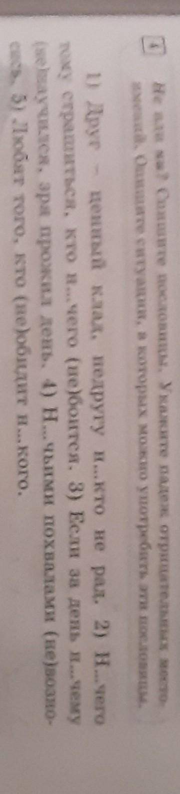 Не или ни спишите пословицы. укажите падеж отрицательных местоимений.Опишите ситуацию , в которых мо