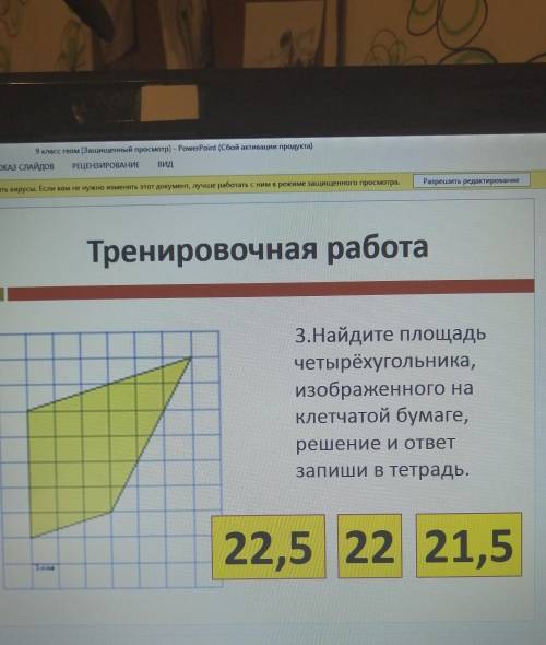 Найдите площадь четырехугольника, изображенного на клетчатой бумаге, решение и ответ запиши в тетрад