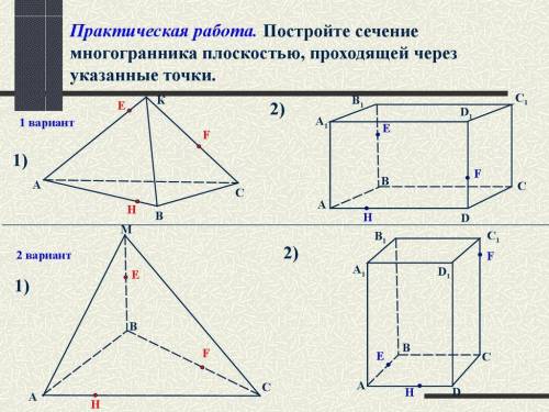 построить сечение , все вс линии сохранить, четко выделить сечение (можно цветным карандашом). Прост