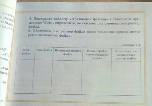 4. Заполните таблицу Архивация файлов» в текстовом про- цессоре Word, определите, во сколько раз уме