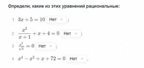 Скажите какие уравнения рациональные а какие нет, также скажите почему.