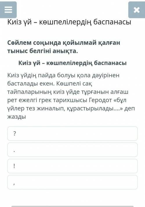 Киіз үйдің пайда болуы қола дәуірінен басталады екен. Көшпелі сақ тайпаларының киіз үйде тұрғанын ал