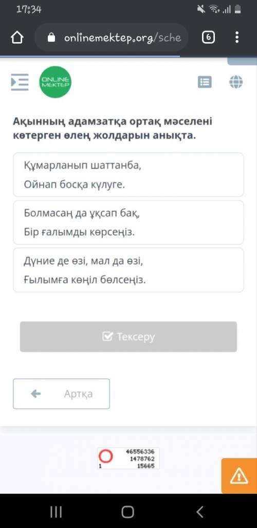 Ақынның адамзатқа ортақ мәселені көтерген өлең жолдарын анықта. Болмасаң да ұқсап бақ, Бір ғалымды к