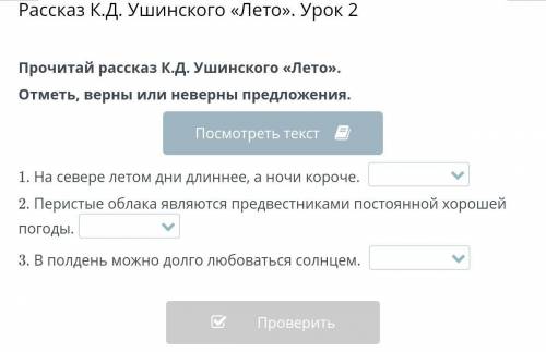 Россказ К.Д.Ушинского«Лето»Урок2 Прочитай рассказ К.Д.Ушинского«ялето»Отметь, Верны или неверны пред