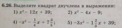 6.26. Выделите квадрат двучлена в выражении: только (1) и (4)​