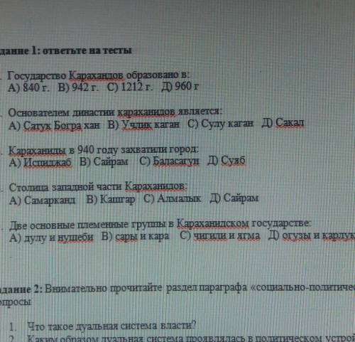 Задание 1: ответьте на тесты 1. Государство Қарахандов образовано в:А) 840 г. В) 942 г. С) 1212г. Д)