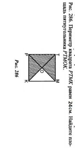 Периметр квадрата PTMK равен 24 см. найдите площадь пятиугольника РТМОК​