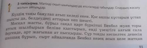 3-тапсырма. Мәтінді оқып шығыңдар да, етістіктерді табыңдар. Олардың жасалу жолын айтыңдар.Күздің та