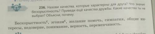 236.НАЗОВИ КАЧЕСТВО,которые хароктерны для друга?что значит безкорысность?преведи еще качества дружб