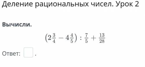 Деление рациональных чисел. Урок 2Вычисли.​