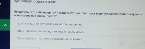 Представь, что тебе предстоит создать устный текст-рассуждение. Какие слова ты будешь использовать в