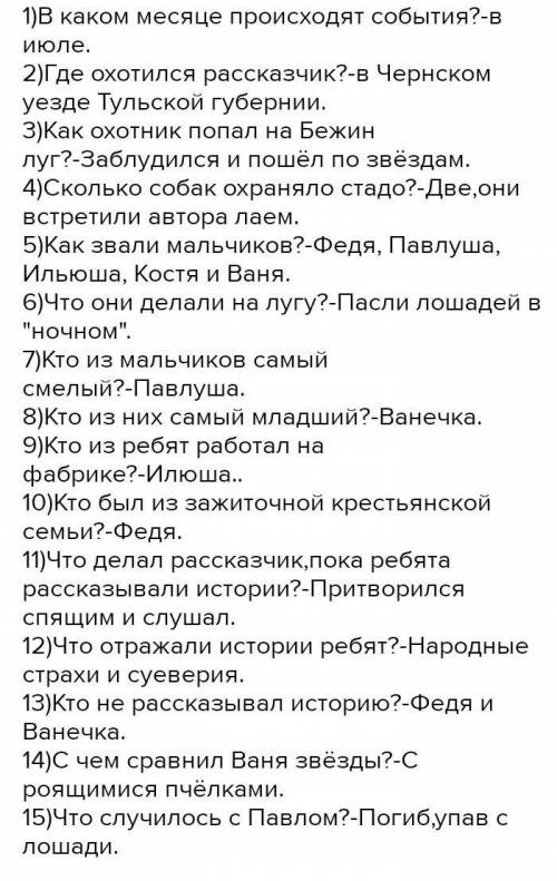 ответьте пожайлуста на вопросы по рассказу Бежин Луг )В каком месяце происходят события? 2)Где охоти