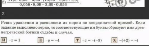 Реши уравнения и расположи их корни на координатной прямой. Если задание то соответствующие им буквы