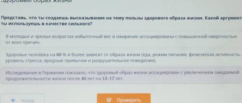 Представь, что ты создаешь высказывание на тему пользы здорового образа жизни. Какой аргумент ты исп