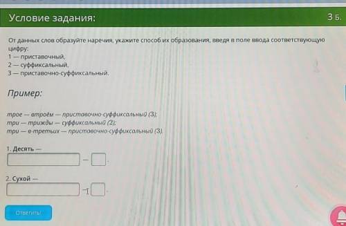 От данных слов образуйте наречия, укажите их образования, введя в поле ввода соответствующую цифру:1