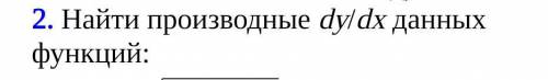 Найти прозводную dy/dx, для а 1 порядка, для б 2 порядка