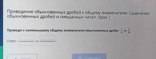 Приведи к наименьшему общему знаменателю обыкновенные дроби: 7/15 и 2/24 ​